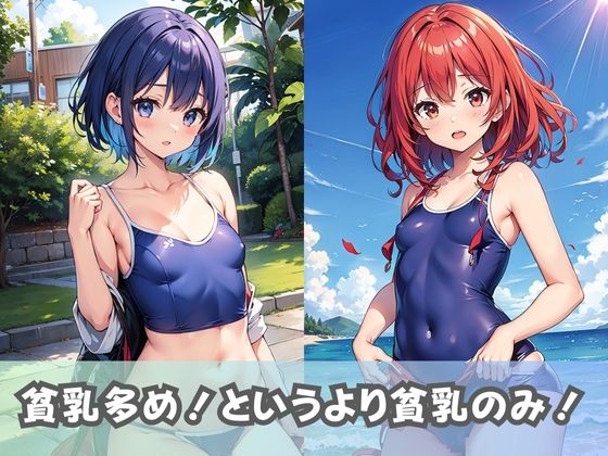【スク水貧乳女子】ちっぱい女子校生がスクール水着に着替えたら