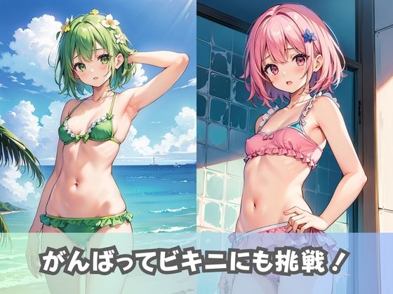 【貧乳水着女子】ちっぱい美少女女子校生がちょっとエッチで大人な水着に挑戦
