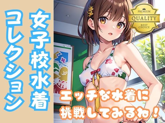 【貧乳水着女子】ちっぱい美少女女子校生がちょっとエッチで大人な水着に挑戦