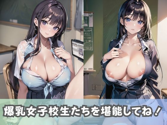 【爆乳女子校生】超巨乳の女子校生が男子を魅了！おっぱいしか勝たん！