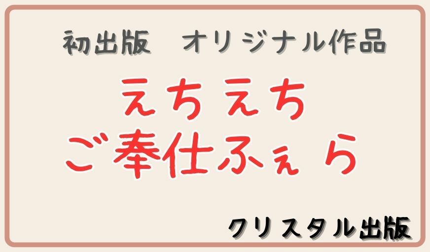 クリスタル出版のえちえちオリジナルイラスト集。第1弾。えちえちご奉仕フェラ 61ページ イラスト アダルト 可愛い 激カワ フェラ フェラチオ 裸 挿入 セックス sex 射精 オナニー おっぱい 巨乳 美乳 JK 女子校生 女子校生 コスプレ スポーツ 制服 学生 お姉さん 妹 アニメ 漫画 AI生成 アダルト CG えろ マスターベーション