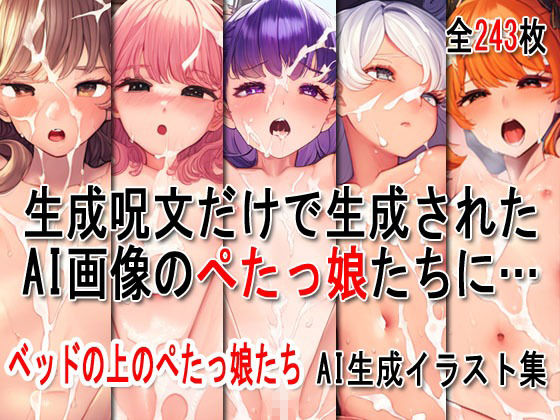 ぶっかけ大全 vol.006 -ベッドの上のぺたっ娘たち-