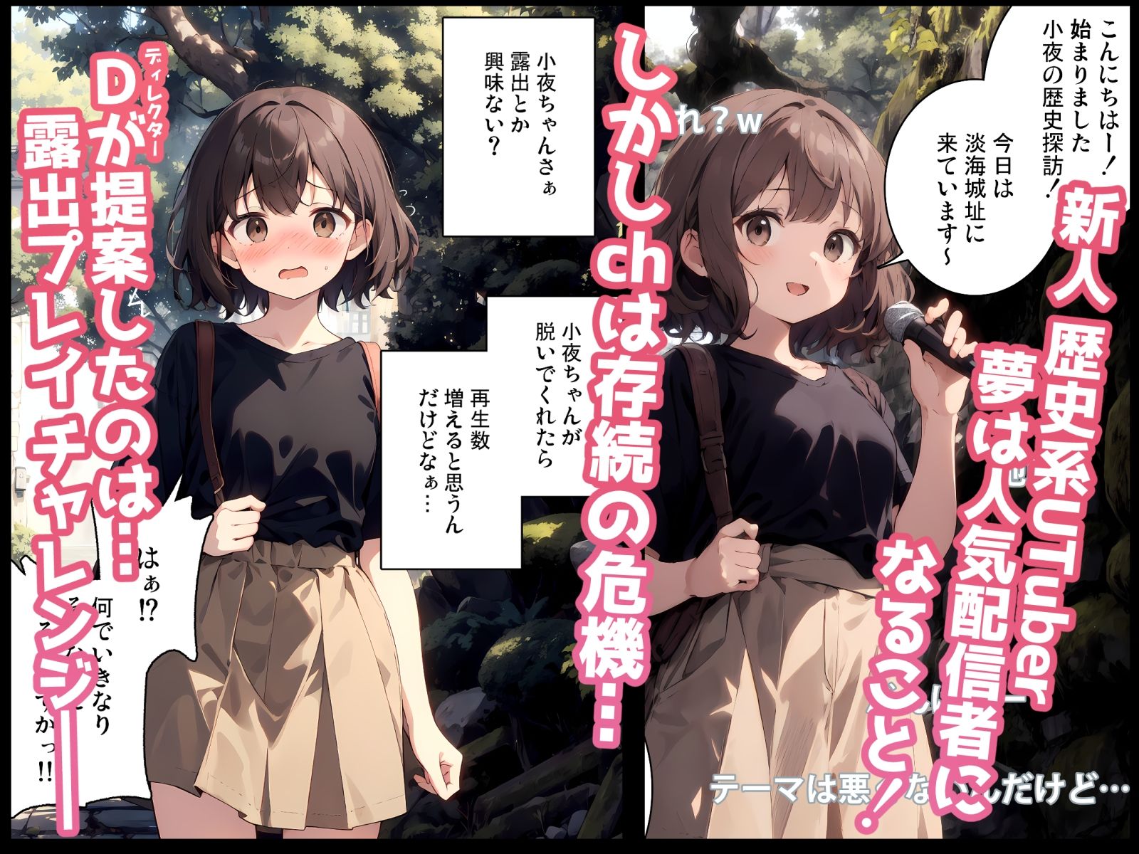 崖っぷちUTuber小夜 露出歴史探訪 ch存続の為に露出プレイチャレンジをする羽目に〜！！