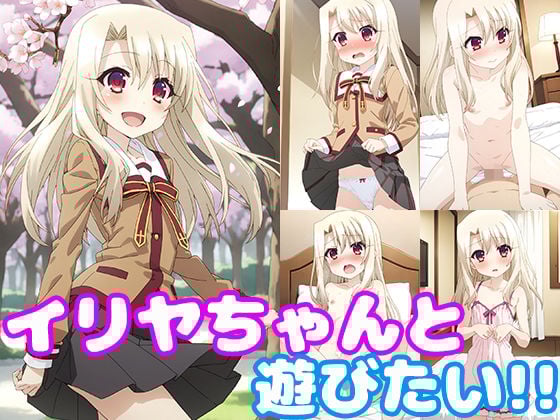 イリヤちゃんと遊びたい！！