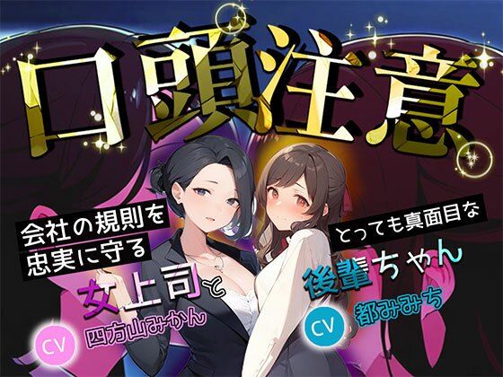 【期間限定660円】口頭注意 会社の規則を忠実に守る、とっても真面目な女上司と後輩ちゃん