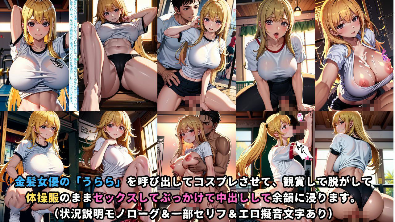 体操服女優にぶっかける 金髪巨乳ギャル「うらら」