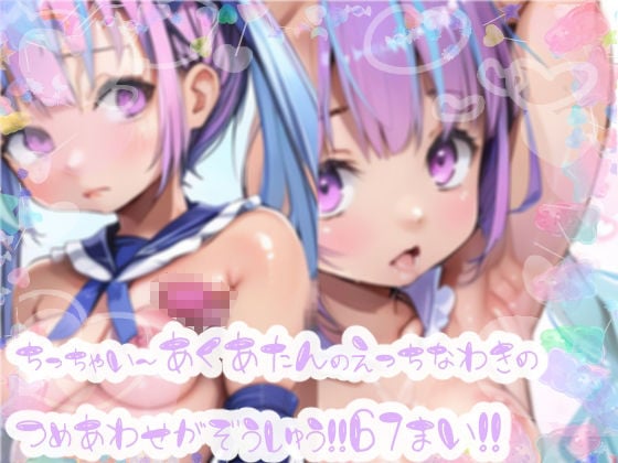 みにみに!ホロライブ!-湊あくあ-ち○ちゃいあくたんのエッチな腋イラスト集!!