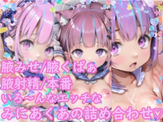 みにみに!ホロライブ!-湊あくあ-ち○ちゃいあくたんのエッチな腋イラスト集!!