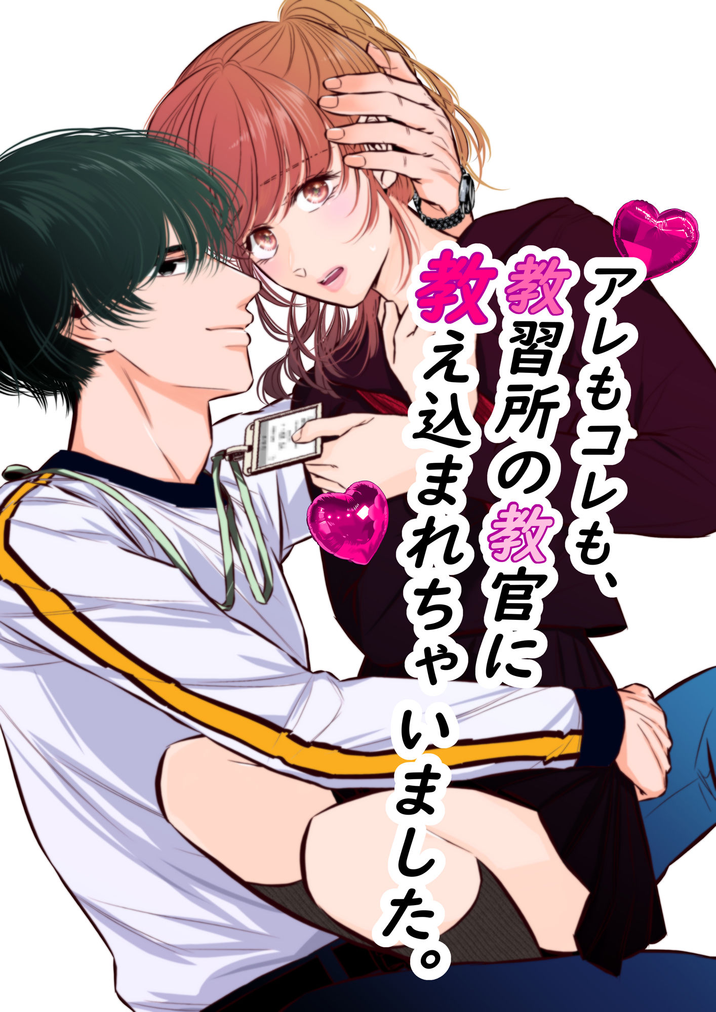 アレもコレも、教習所の教官に教え込まれちゃいました。