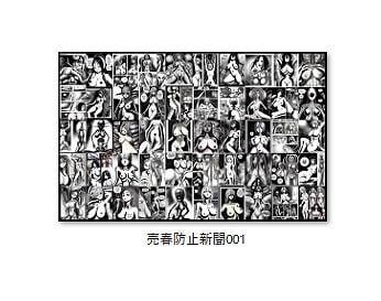 売春防止新聞 001