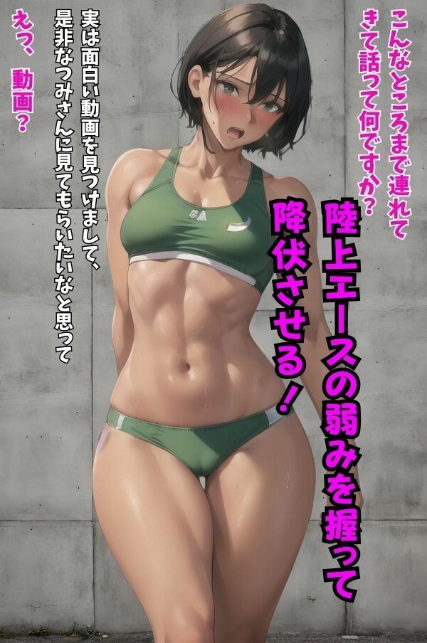 女子陸上部エースの弱みを握ってやりたい放題