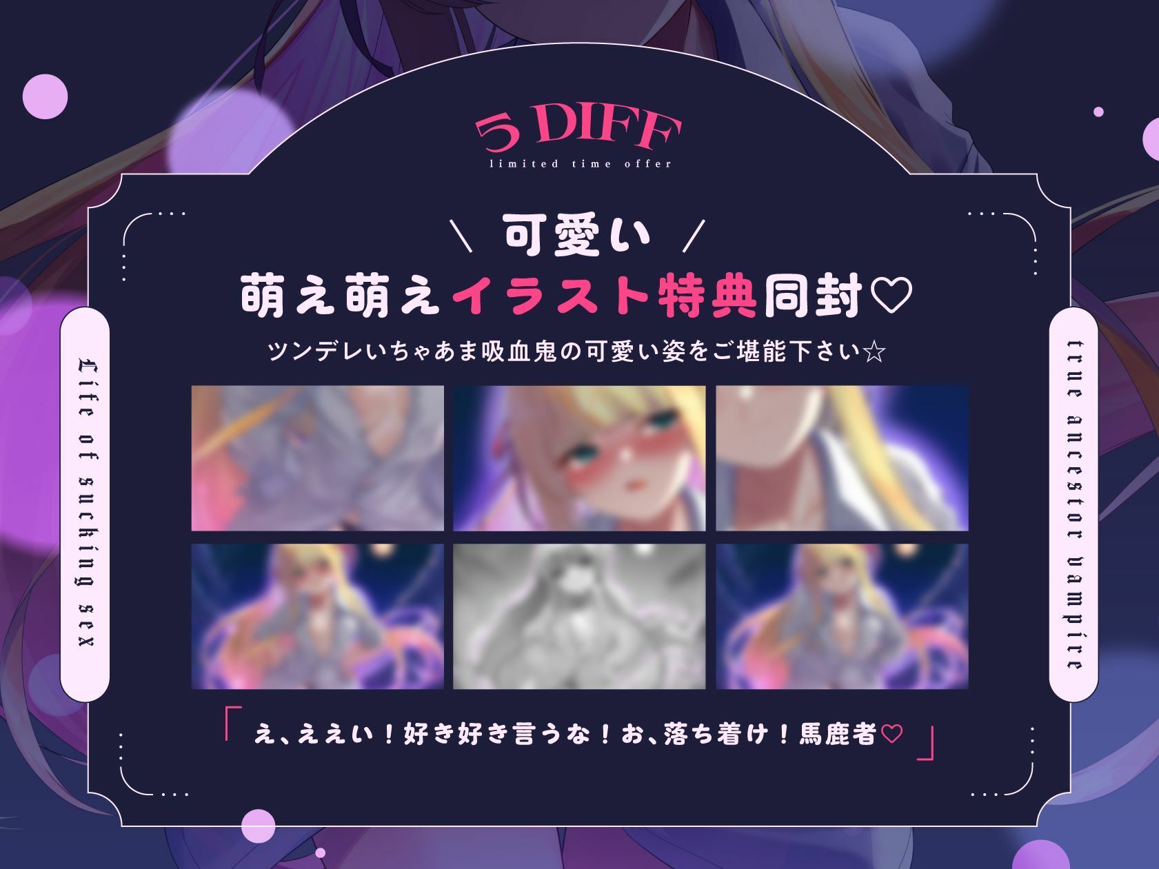 ツンデレドジっ娘真祖吸血鬼 ロリロリいちゃ甘吸性生活（萌え、オホ声）