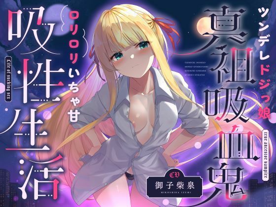 ツンデレドジっ娘真祖吸血鬼 ロリロリいちゃ甘吸性生活（萌え、オホ声）