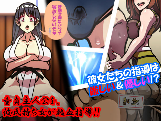 いつもの光景 修行編〜へなちょこ童貞強化トレーニング〜