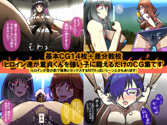 いつもの光景 修行編〜へなちょこ童貞強化トレーニング〜