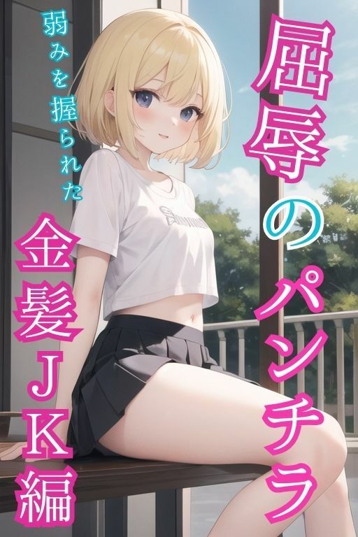 屈辱のパンチラ〜金髪JK編〜