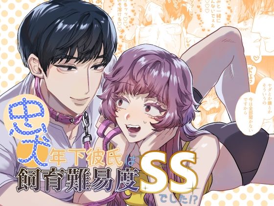 忠犬年下彼氏は飼育難易度SSでした！？