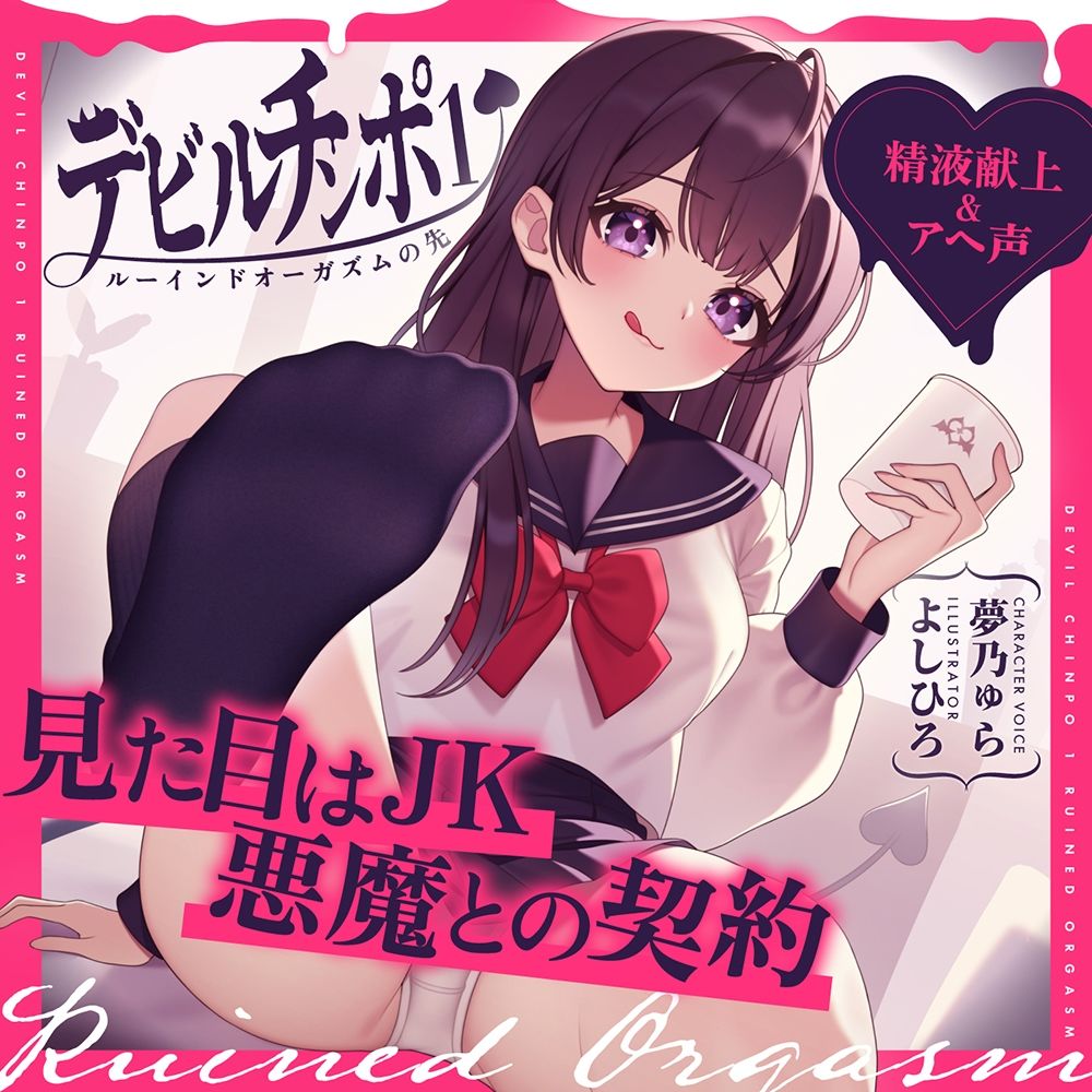 【精液献上＆アヘ声】見た目はJK★悪魔との契約「デビルチンポ1」〜ルーインドオーガズムの先〜【Ruined Orgasm】【連続射精】