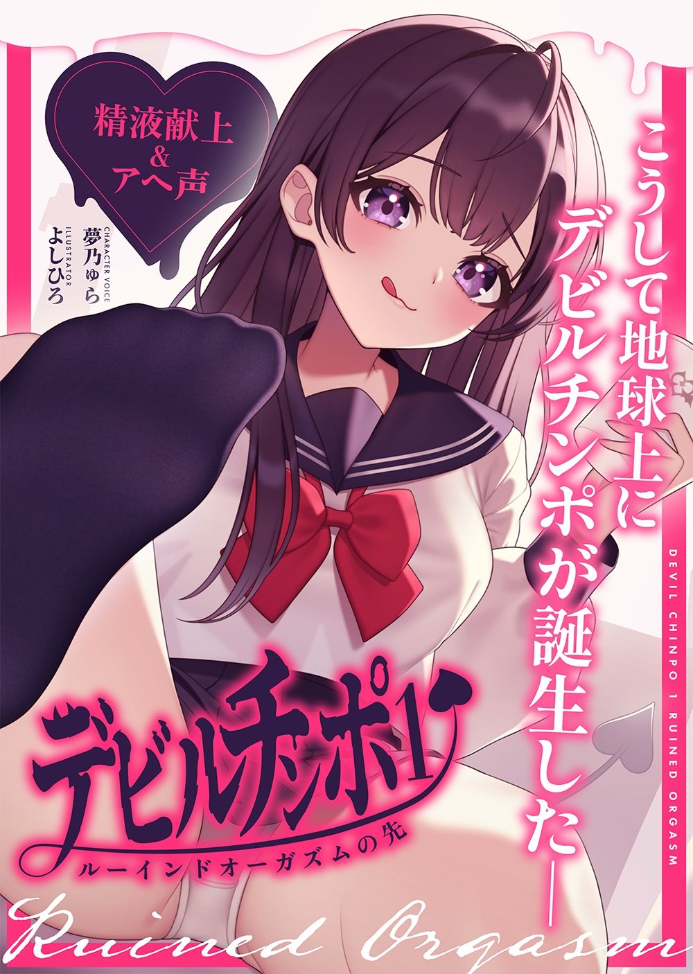 【精液献上＆アヘ声】見た目はJK★悪魔との契約「デビルチンポ1」〜ルーインドオーガズムの先〜【Ruined Orgasm】【連続射精】