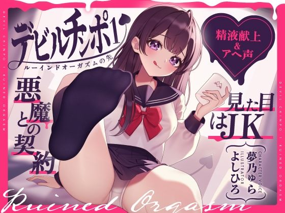 【精液献上＆アヘ声】見た目はJK★悪魔との契約「デビルチンポ1」〜ルーインドオーガズムの先〜【Ruined Orgasm】【連続射精】