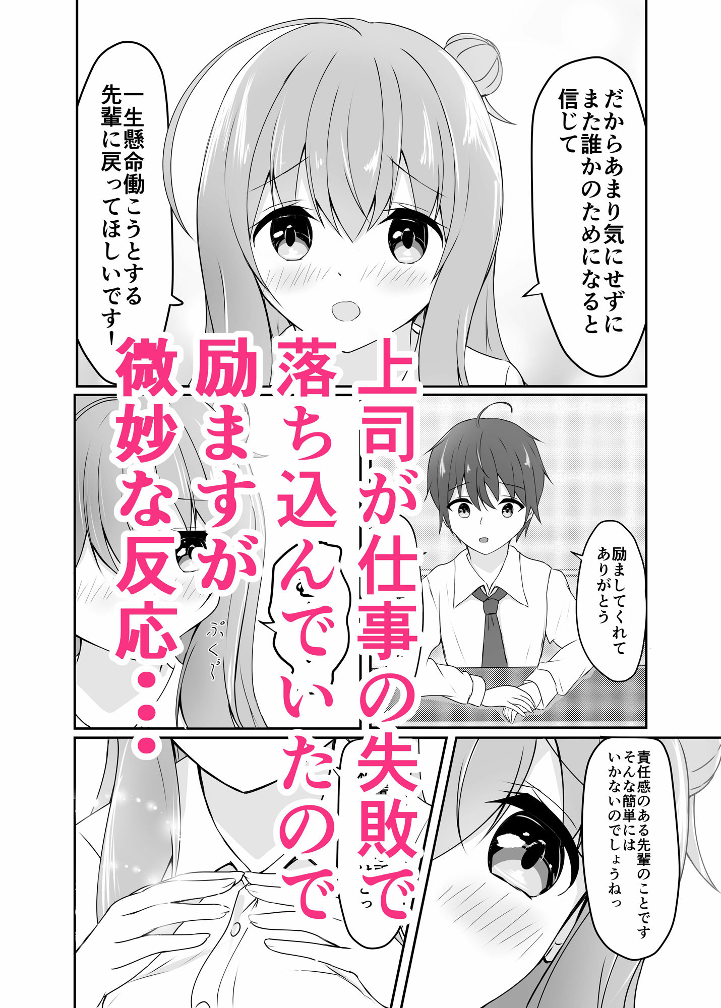 好きな上司が落ち込んでるので励まします！