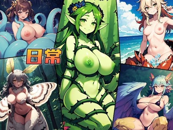 おしっコレクション モンスター娘放尿+α CG集
