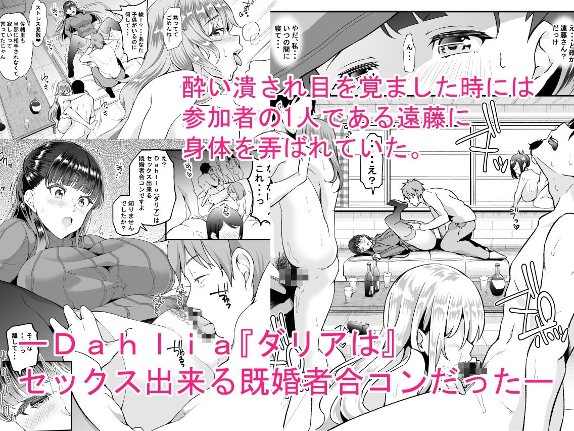 Dahliaダリア〜フリーセックス出来る既婚者合コンと流されやすい人妻の話〜