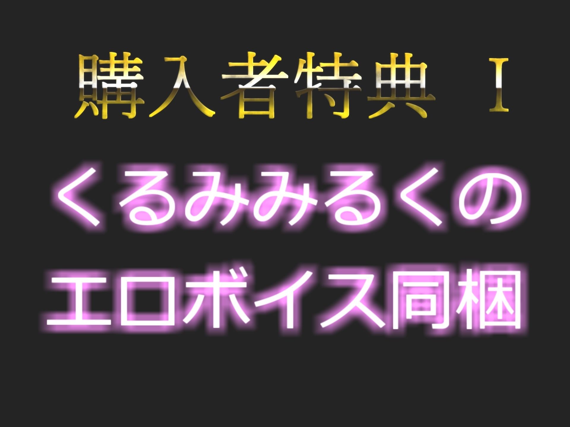 【新作価格】【プレミア級のオホ声】 ロリ声の裏アカ女子が初めてのおもらしするまで全力淫語オナニーに挑戦 電動グッズを使ってクリと乳首の3点責めをしながら無限連続絶頂