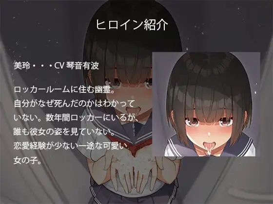 欲情彼女-ロッカールームにいる幽霊とのラブラブ濃厚セックス