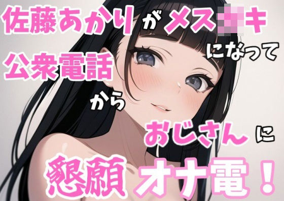 【実録オナニー】「オナニーを今するの？ちょっとまって！今公衆電話から電話してるんだけど！？」佐藤あかりが家出メス〇キになって公衆電話からおじさんに懇願オナ電！