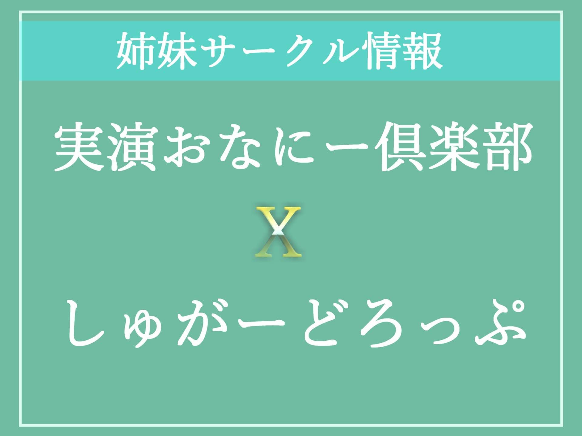 【新作価格】【オホ声クリち●ぽ責め】クリち●ぽ...とれちゃうぅぅ..イグイグゥ〜オナニー実況裏アカ女子のひたすらクリ責めノンストップオナニーでおもらし大洪水ハプニング