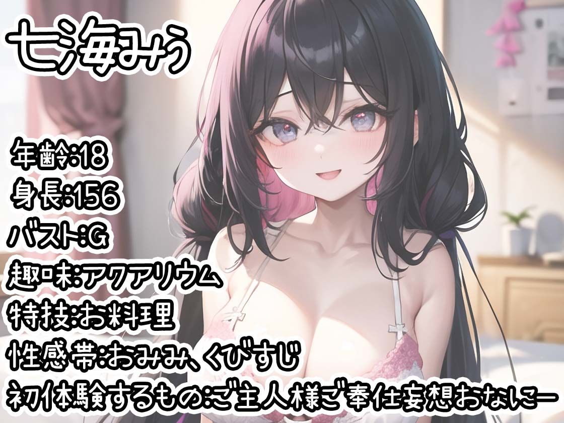 【初体験オナニー実演】THE FIRST DE IKU【七海みぅ - ご主人様ご奉仕妄想おなにー編】【FANZA限定版】