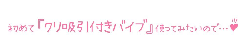 【初体験オナニー実演】THE FIRST DE IKU【ゆあ - クリ吸引バイブ＋ピストンバイブ編】【FANZA限定版】