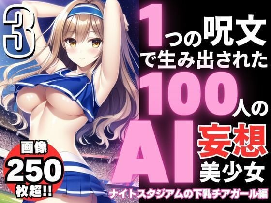 1つの呪文で生み出された100人のAI妄想美少女-3【夜のスタジアムの下乳チアガール編】