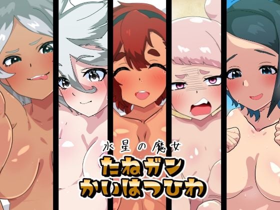 水星の魔女たねガンかいはつひわ