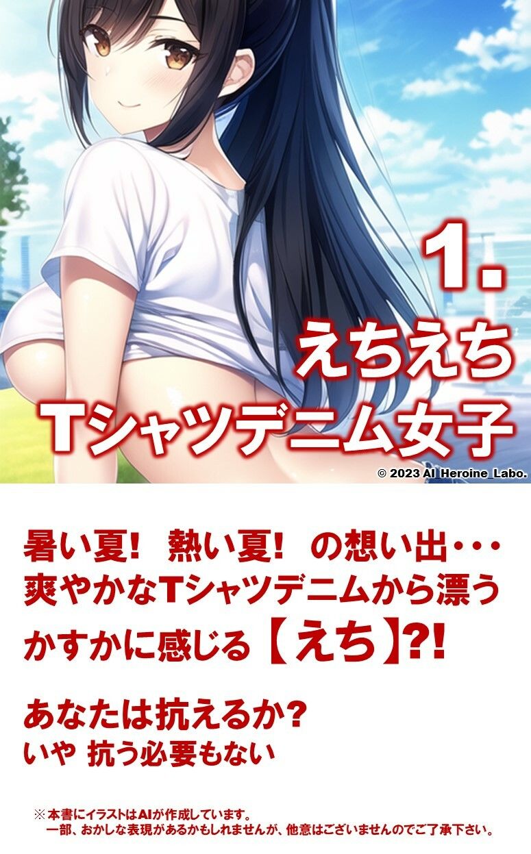 1つの呪文で生み出された100人のAI妄想美少女-4【夏の記憶…えちえちTシャツデニム女子編】