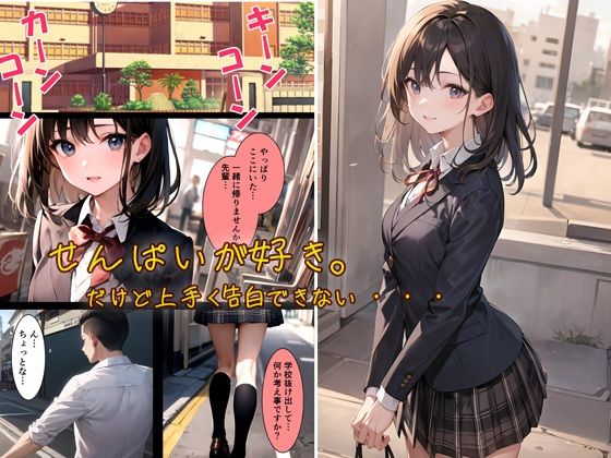 大好きな先輩と付き合うまでの裏ルート