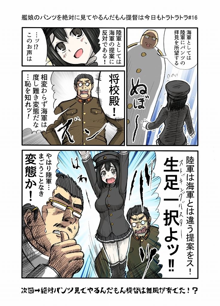 艦〇のパンツを絶対見てやるんだもん提督は今日もトラトラトラまとめ