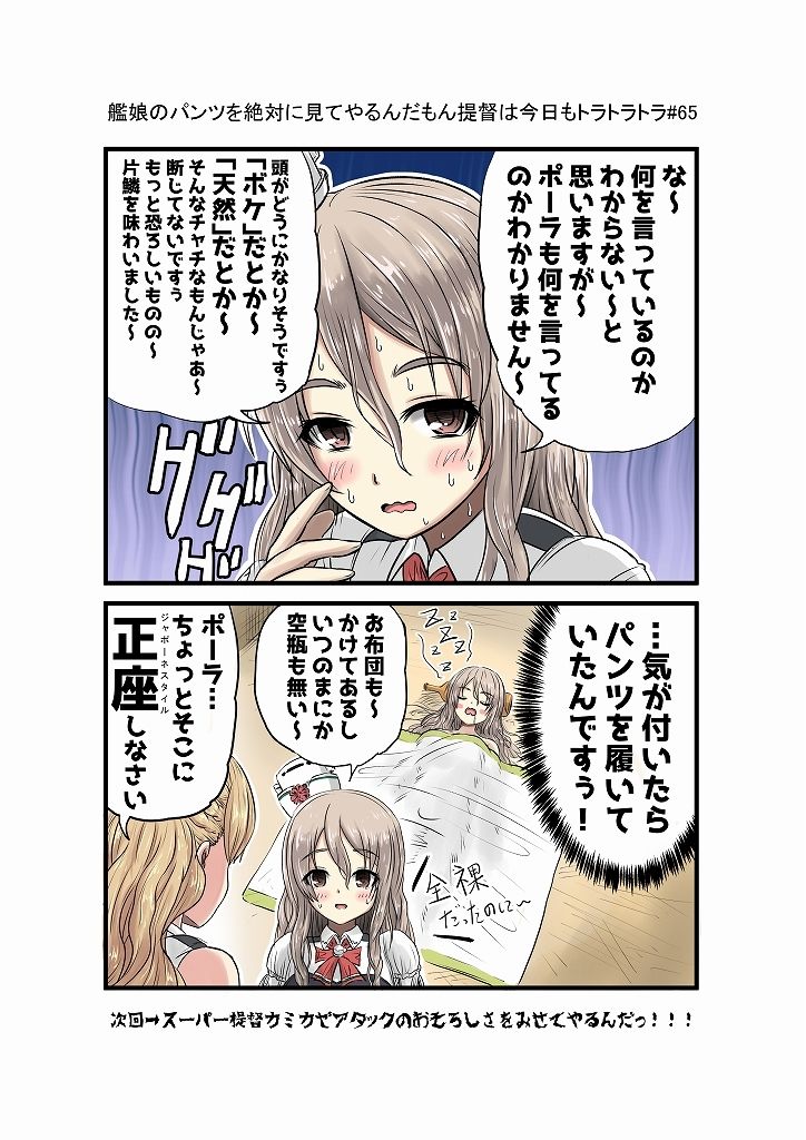 艦〇のパンツを絶対見てやるんだもん提督は今日もトラトラトラまとめ