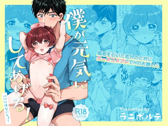 僕が元気にしてあげる！