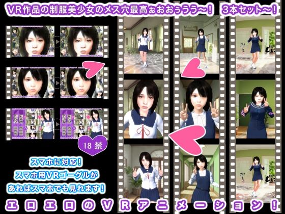VR作品の制服美少女のメス穴最高ぉおおぅうう〜！ 3本セット〜！