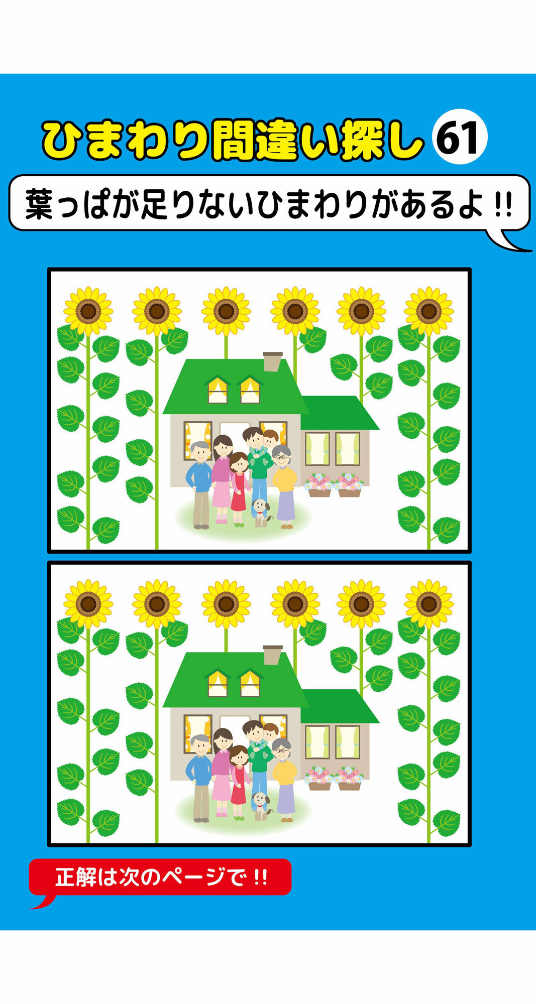 葉っぱが一枚足りないひまわり間違い探し（5）
