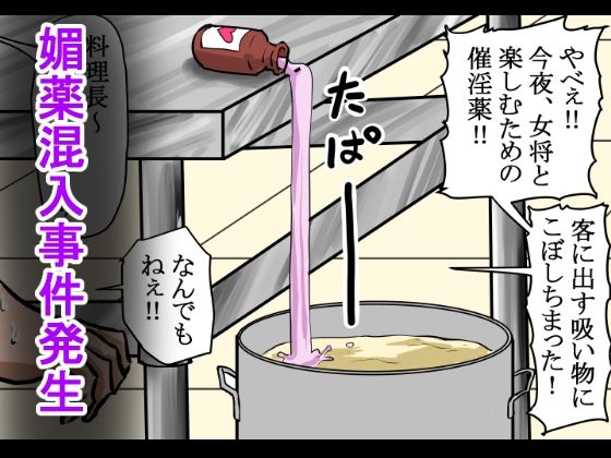 旅館のお吸い物に催淫薬混入!男も女も全員発情!あっちこっちでセックス勃発!