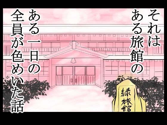 旅館のお吸い物に催淫薬混入!男も女も全員発情!あっちこっちでセックス勃発!