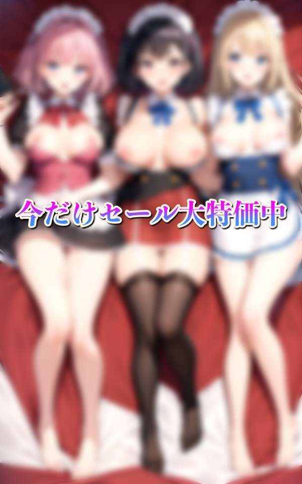 メイド教育 今日はどのメイドと？ 理想の異世界ハーレム