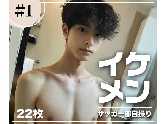 高画質！イケメンサッカー部のスリ筋自撮り