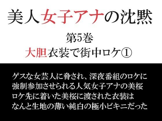 美人女子アナの沈黙 第5巻 大胆衣装で街中ロケ 1