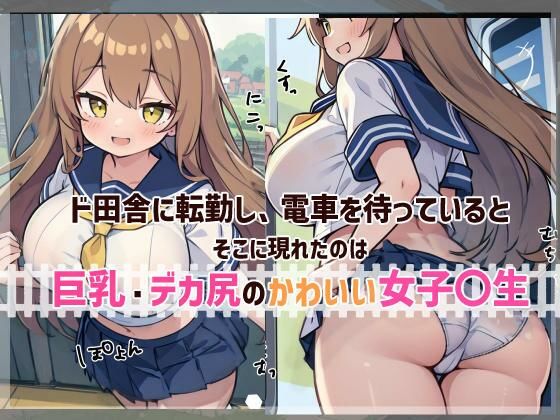 駅につくまで終わらないっ どちゃシコ女子〇生と連続絶頂