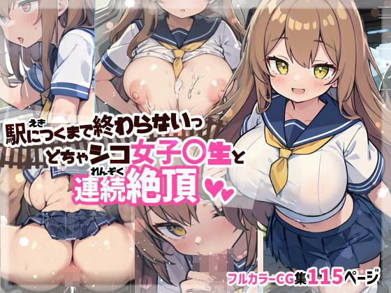 駅につくまで終わらないっ どちゃシコ女子〇生と連続絶頂