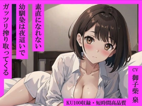 素直になれない幼馴染は夜●いでガッツリ搾り取ってくる【KU100・スタジオ収録】